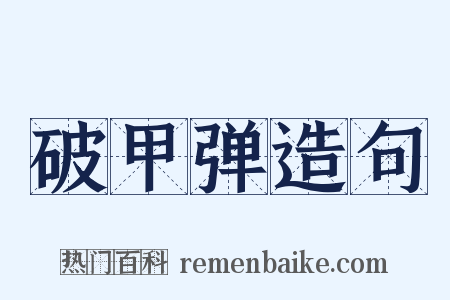 破甲弹造句是什么意思的图片